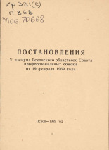 Постановления V пленума Псковского областного совета профессиональных союзов от 19 февраля 1969 года, 1969.