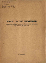 Социалистические обязательства работников сферы бытового обслуживания населения города Пскова на 1970 год, 1970.