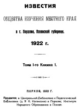Известия Общества изучения местного края в г. Порхове, Псковской губернии. 1922 г.. Т.1. Кн.1, 1922. URL - https://pskovbook.ru/book/2970.