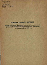 Коллективный договор ордена Трудового Красного Знамени общестроительного треста N 44 Псковского территориального управления строительства на 1973 год, 1973.