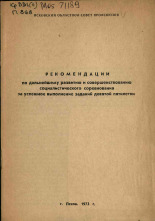 Рекомендации по дальнейшему развитию и совершенствованию социалистического соревнования за успешное выполнение заданий девятой пятилетки, 1973.