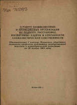 О работе хозяйственных и профсоюзных организаций по подбору, расстановке, воспитанию кадров и сохранности социалистической собственности, 1964.