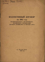 Коллективный договор на 1962 год Великолукского леспромхоза Псковского управления лесного хозяйства и охраны леса, 1962.