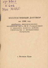 Коллективный договор на 1966 год комбината производственных предприятий треста N 44 