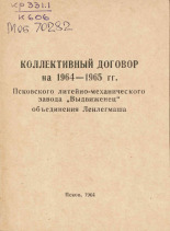 Коллективный договор на 1964-1965 гг. Псковского литейно-механического завода 