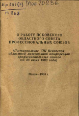 О работе Псковского областного совета профессиональных союзов, 1963.