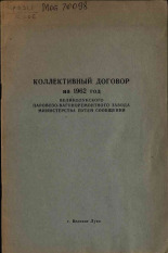 Коллективный договор на 1962 год Великолукского паровозовагоноремонтного завода Министерства путей сообщения, 1962.