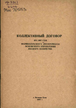 Коллективный договор на 1967 год Великолукского леспромхоза Псковского управления лесного хозяйства, 1967.