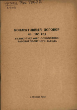Коллективный договор на 1968 г. Великолукского локомотивовагоноремонтного завода, 1968].