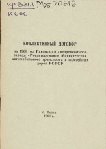 Коллективный договор на 1968 год Псковского авторемонтного завода 