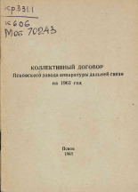 Коллективный договор Псковского завода аппаратуры дальней связи на 1963 год, 1963.