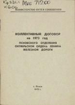 Коллективный договор на 1973 год Псковского отделения Октябрьской ордена Ленина железной дороги, 1973.
