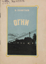 Леонтьев Б.  Огни 