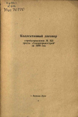 Коллективный договор стройуправления N 323 треста 