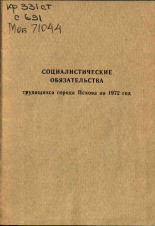 Социалистические обязательства трудящихся города Пскова на 1972 год, 1972.