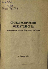 Социалистические обязательства трудящихся города Пскова на 1970 год, 1970.