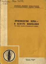 Производство зерна - в центре внимания: Из опыта хозяйств Палкинского района, 1971.