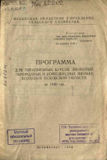 Псковское областное управление сельского хозяйства  Программа для пятидневных курсов звеньевых льноводных и комплексных звеньев колхозов Псковской области на 1949 год 