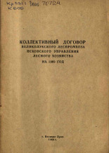 Коллективный договор Великолукского леспромхоза Псковского управления лесного хозяйства на 1969 год, 1969.
