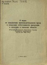 О мерах по повышению производительности труда и снижению себестоимости продукции в колхозах и совхозах области, 1968.