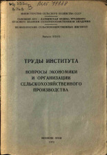 Вопросы экономики и организации сельскохозяйственного производства. Вып. 27, 1972.