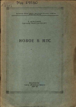 Фридлянд А.. Новое в МТС, 1956.