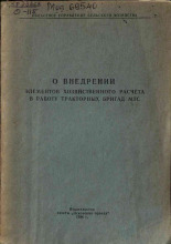 О внедрении элементов хозяйственного расчета в работу тракторных бригад МТС, 1956.