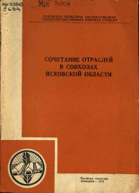 Сочетание отраслей в совхозах Псковской области, 1971.