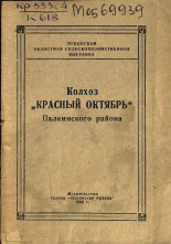 Колхоз "Красный Октябрь" Палкинского района 