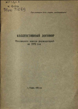 Коллективный договор Псковского завода радиодеталей на 1972 год, 1972.