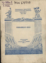 Сергеев А.. Решающая сила, 1955.