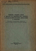 Снижать затраты труда и средств на производство единицы сельскохозяйственной продукции в колхозах 