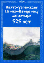 Свято-Успенскому Псково-Печерскому монастырю 525 лет 