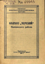 Колхоз "Черский" Палкинского района 