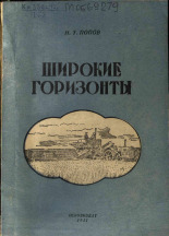 Попов И. Т.. Широкие горизонты, 1951.