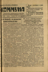 Коммуна. № 44 (2592), 1947.