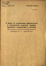 О мерах по увеличению производства и повышению качества товаров народного потребления в области, 1967.