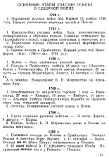Основные этапы участия Пскова в Северной войне, 1989. URL - https://pskovbook.ru/book/3025.