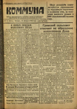 Коммуна. № 21 (23424), 1946.