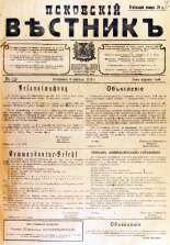 Псковский вестник 