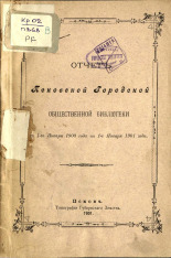 Псковская городская общественная библиотека  Отчет Псковской городской общественной библиотеки с 1-го января 1900 года по 1 января 1901 года 
