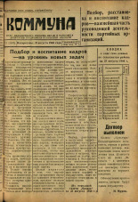 Коммуна. № 91 (2497), 1946.