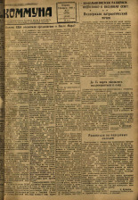 Коммуна. № 17 (2875), 1949.