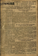 Коммуна. № 18 (2876), 1949.
