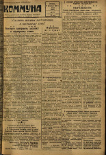 Коммуна. № 19 (2877), 1949.
