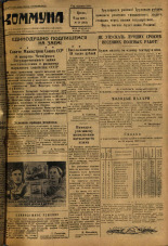 Коммуна. № 54 (2913), 1949.