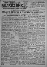 Псковский Колхозник. 1931, № 45 (3538) (14 марта), 1931. URL - https://pskovbook.ru/book/3075.