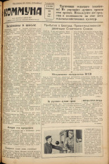 Коммуна. № 65 (3863), 1955.