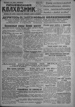 Псковский Колхозник. 1931, № 50 (3543) (20 марта), 1931. URL - https://pskovbook.ru/book/3080.