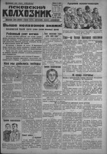 Псковский Колхозник. 1931, № 52 (3545) (23 марта), 1931. URL - https://pskovbook.ru/book/3082.
